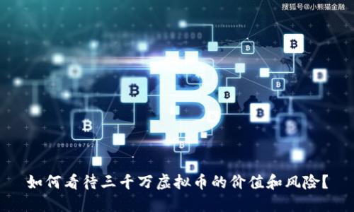 如何看待三千万虚拟币的价值和风险？