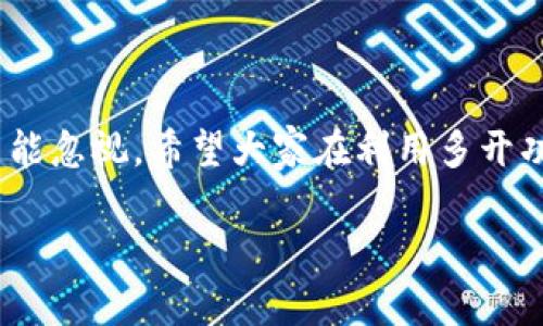 雷电 TokenIM 多开：如何实现多账号管理？

  雷电 TokenIM 多开：如何实现多账号管理？ / 

 guanjianci TokenIM, 雷电, 多开, 账号管理, 办公软件 /guanjianci 

什么是雷电 TokenIM？

在如今这个互联网技术飞速发展的时代，各种办公软件如雨后春笋般涌现。雷电 TokenIM便是其中一款备受欢迎的实时通讯及协作工具。这款软件主要用于企业内部的即时通讯，为团队提供了高效、便捷的信息交流平台。用户可以通过tokenim进行快速的消息传递、文件共享以及视频会议等。

TokenIM 的特点

那么，为什么越来越多的企业选择使用TokenIM呢？这款软件的特点可谓是多种多样。首先，它具有极高的安全性，保障用户的信息不被泄露。其次，其用户界面友好，操作简单，即使是技术小白也能轻松上手。此外，TokenIM 还支持多平台使用，无论你是在电脑上还是手机上，都能随时与同事进行交流。

多开有什么用？

在众多用户中，有些人可能会询问，为什么需要实现多开呢？实际上，多开就是在同一设备上同时运行多个账户。在一定场合下，这是极为有用的。比如，一些工作需要用到不同的帐号进行沟通和协作，而在需要频繁切换的情况下，登录登出显得极为麻烦。这时，多开功能就显得格外重要。

实现 TokenIM 多开的思路

接下来，我们来看一下如何顺利实现TokenIM 多开。实现的方式有很多，下面我们将介绍几种比较实用的方法。

方法一：使用虚拟机

第一种方式是利用虚拟机。通过在电脑上安装虚拟机软件，你可以在一个系统中运行多个虚拟操作系统。通过这种方式，用户可以在每个虚拟机中登录不同的TokenIM账户，实现多开。

方法二：使用浏览器分身

还有一种简单且快捷的方法，就是利用浏览器分身功能。比如说，Firefox 和 Chrome 等主流浏览器均支持多用户模式。在这种情况下，你可以通过创建不同的用户配置文件，实现多开操作。

方法三：利用专用的多开软件

市面上也有一些非常优秀的多开软件，比如“多开助手”等。这类软件允许用户在一个界面中管理多个账户，极大地方便了工作。

多开的安全性

当然，不论你选择哪种方式来实现TokenIM 多开，安全性都是我们必须考虑的因素。无论是使用虚拟机、浏览器分身还是多开软件，都要确保系统及软件的安全性，避免因安全隐患导致信息泄露。

总结与展望

综上所述，雷电 TokenIM的多开功能确实可以大幅提升工作效率，帮助用户更好地进行账号管理。不过，随之而来的安全性问题也绝不能忽视。希望大家在利用多开功能的同时，能够保护好自己的信息安全。随着技术的更新与发展，相信未来还会有更多的工具和方法来提升我们在办公软件中的体验。

如果有用户有建议或者使用经验，欢迎大家在评论区分享！