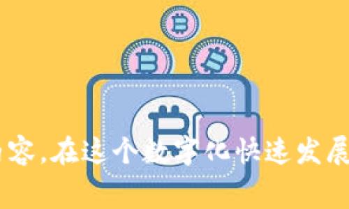 虚拟币NFT，即非同质化代币（Non-Fungible Token），是一种基于区块链技术的数字资产，它可以代表独一无二的物品或内容。在这个数字化快速发展的时代，NFT似乎成了一股旋风，吸引着众多的艺术家、投资者和收藏家。那么，虚拟币NFT究竟是什么？为什么它如此受欢迎？