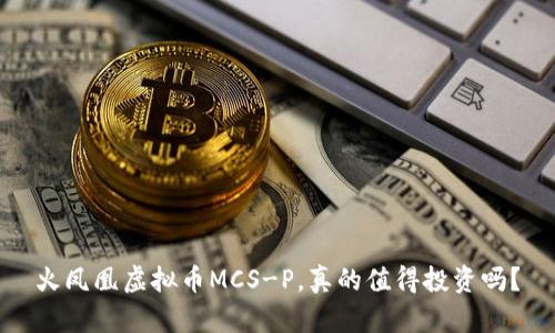 火凤凰虚拟币MCS-P，真的值得投资吗？