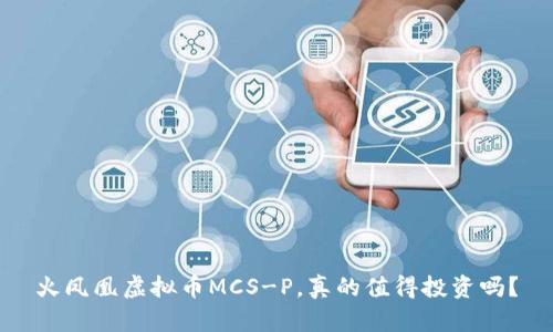 火凤凰虚拟币MCS-P，真的值得投资吗？