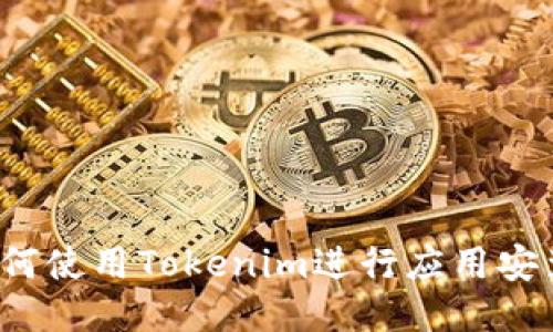 如何使用Tokenim进行应用安装？