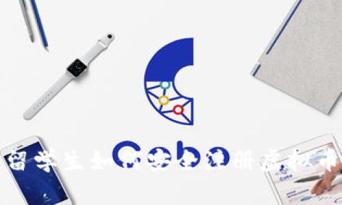  德国留学生如何安全注册虚拟币账号？