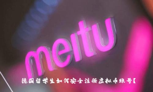  德国留学生如何安全注册虚拟币账号？