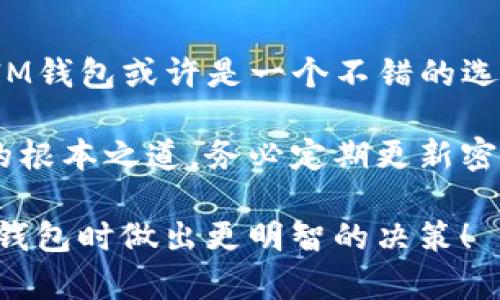 比特派 IM和TP钱包哪个安全

比特派, IM钱包, TP钱包, 数字货币, 钱包安全/guanjianci

比特派 IM和TP钱包哪个安全

随着数字货币的迅速普及，越来越多的人开始关注和使用各种数字钱包来存储和管理他们的虚拟资产。在众多的数字钱包中，比特派IM钱包和TP钱包是比较受欢迎的选择。那么，这两款钱包哪个更加安全呢？这个问题引发了许多用户的讨论和思考。接下来，我们将从多个方面来分析这两款钱包的安全性，希望能够为大家提供一些有用的信息和帮助。

一、比特派 IM钱包的安全特性

比特派IM钱包自推出以来，很大程度上吸引了用户的目光。它的安全性主要体现在几个方面：

ul
    li私钥管理：比特派IM钱包采取分布式存储技术，用户的私钥仅保存在用户的设备上，而不受第三方机构的控制。这一设计大大减少了被黑客攻击的风险。/li
    li多重签名机制：比特派IM钱包支持多重签名，用户在转账时需要多个签名确认，这样可以有效防止未经授权的转账。/li
    li生物识别技术：一般情况下，IM钱包还可以结合手机的生物识别功能，增加安全性，保证用户只有在本人确认的情况下才能进行操作。/li
/ul

当然，安全性不单单依靠技术的加强，用户的使用习惯也非常重要。对于很多用户来说，保护自己的密码、私钥等敏感信息同样重要。所以即使是再安全的钱包，如果用户不注意保护，也可能面临风险。

二、TP钱包的安全优势

TP钱包同样是一款获得用户认可的数字钱包，在安全性方面也有其独特之处：

ul
    li冷存储技术：TP钱包大多数私钥会被冷存储在没有联网的环境中，这样黑客就很难获取使用这些私钥进行转账。/li
    li安全审计：TP钱包定期会进行安全审计，检测潜在的漏洞，确保用户资产的安全性。并且，一旦发现问题，能够迅速修复，保障用户的币种安全。/li
    li多重防护系统：TP钱包还会依靠多重防护措施，包括但不限于密码保护、设备绑定等，增加用户钱包的安全层级，降低风险。/li
/ul

虽然TP钱包的技术措施为其安全性提供了保障，但真正做到安全的关键在于用户如何使用。用户在设置密码时，选择复杂度高的密码、定期更换，并且不与他人分享同样至关重要。

三、用户体验与安全的平衡

在选择钱包时，安全性固然是重要的一环，但用户体验也不能被忽视。比特派IM和TP钱包在这一点上表现也各有千秋：

ul
    li比特派IM钱包的界面友好，操作简单，新手用户容易上手，但在某些安全功能的实现上，可能会稍显繁琐。/li
    liTP钱包则在功能性上更加全面，支持多种数字资产，并且为用户提供了更多的管理工具，适合经验丰富的用户。/li
/ul

安全与用户体验往往是相辅相成的。如果钱包的安全性过于复杂，可能会影响用户的使用体验。反之，如果追求简单而忽视了必要的安全措施，也会造成资产面临风险。因此，在选择钱包时，用户需要根据自己的使用习惯来权衡这两者之间的关系。

四、社区和支持的力量

另外，钱包的安全性也与其背后的技术支持和社区活跃度密切相关。比特派IM和TP钱包都有自己的社区，用户可以在这些社区内分享经验、讨论问题，从而提高安全意识。社区的反馈和支持也是促进钱包持续改进和更新的重要动力。

ul
    li比特派IM钱包在社区互动方面表现活跃，定期会安排问答活动，让用户更好地了解如何使用钱包安全，同时也可以及时反馈问题。/li
    liTP钱包则通过社交媒体等渠道，进行定期的信息发布，用户在第一时间得到钱包的最新动态和安全提示。/li
/ul

五、总结：个人需求决定钱包选择

综合来看，比特派IM钱包与TP钱包各有各的安全特性和优势，选择哪个更安全往往取决于用户的需求和使用习惯。倘若您重视操作简单和界面的易用性，比特派IM钱包或许是一个不错的选择；如果您偏向于多种数字资产的管理并希望有高层次的安全防护，TP钱包则可能更符合您的需求。

无论您最终选择哪一种钱包，安全防护的意识永远是第一位的。除了依赖钱包的技术支持，用户个体的合理操作、增强自身的安全防范意识始终是保护数字资产的根本之道。务必定期更新密码、设定复杂的安全问题、密切关注账户异常活动，这些都是用户需要牢记的安全常识。

最后，随着技术的不断发展，我们的数字资产安全防护措施也需要不断更新，遵循最佳的安全实践，确保我们的财产不受到威胁。希望这篇文章能帮助大家在选择钱包时做出更明智的决策！