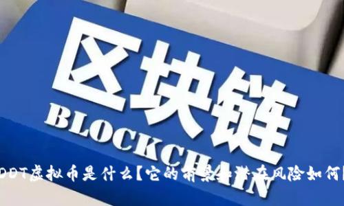 DDT虚拟币是什么？它的前景和潜在风险如何？
