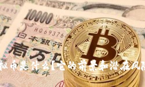 DDT虚拟币是什么？它的前景和潜在风险如何？