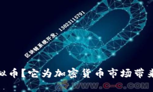 什么是GATA虚拟币？它为加密货币市场带来了什么新机遇？