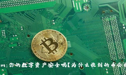 Tokenim：你的数字资产安全吗？为什么收到的币会被转走？