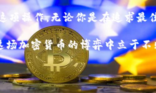   如何将火币里的狗狗币转移到Tokenim？ / 

 guanjianci 火币, 狗狗币, Tokenim, 加密货币, 交易所 /guanjianci 

第1部分：了解火币和Tokenim

在进入转移操作之前，先来看看火币和Tokenim这两个平台。火币作为全球知名的加密货币交易所，提供了丰富的交易对和便捷的交易服务，吸引了大量用户。而Tokenim则是一个新兴的交易平台，致力于为用户提供更好的交易体验与丰富的投资机会。它们各有特色，但今天我们要做的是如何将火币中的strong狗狗币/strong转移到strongTokenim/strong上。

第2部分：为什么要转移狗狗币？

在掌握转移的方法之前，或许你会问：“为什么我要将我的strong狗狗币/strong从火币转到Tokenim呢？”这可是一个值得思考的问题！

首先，有可能你在strongTokenim/strong上发现了更合适的交易工具或者投资机会。不同交易所有时会有不同的价格波动和链上活动，这使得用户追逐利润时需要灵活切换平台。其次，Tokenim对于一些新兴项目的支持可能更为突出，尤其是那些你希望投资的代币，有时在我们熟悉的平台上并不可用。因此，通过转移，你能够拓宽交易及投资的选择，从而为自己的资产增值打下基础。

第3部分：准备转移

决定转移后，接下来你需要做好一些准备工作。这就像是出门前要把行李收拾好一样，我们需要确保所有信息都准备妥当才能顺利进行。

首先，打开你的strong火币/strong账户，进入资产页面查找你的strong狗狗币/strong。确认一下你要转移的数量，确保没有误算。接着，登录strongTokenim/strong账户，查找“充值”或“存入”选项。Tokenim上会提供一个用于接收strong狗狗币/strong的地址。这是非常重要的步骤，你一定要把这个地址复制准确，因为任何错误的地址可能导致资金丢失。

第4部分：实际转移过程

信息准备好后，终于能进行转移啦！在strong火币/strong账户中，选择狗狗币的提取功能，输入你在strongTokenim/strong中获得的地址以及想转移的数量。此时，一定要仔细核对表格中的每一个信息，确保你输入无误。

然后，你可能会面临一些安全验证步骤，比如输入手机验证码、邮箱验证码等。这些措施都是为了保护你的账户安全，所以请一定要耐心完成。成功通过验证后，在提取栏中确认你的操作，交易的处理通常需要一点时间，具体时长会因网络状态而异。等待几个分钟后，查看一下你的strongTokenim/strong账户，资金应该就位啦！

第5部分：完成后的操作

成功将strong狗狗币/strong转到strongTokenim/strong后，记得进行后续的操作。例如，若你打算进行交易，可以立刻选择合适的交易对进行买卖。而如果你更倾向于长期持有，可以考虑将其转到钱包中进行保存，这样相对更安全。

另外，操作结束后，不妨好好回顾一下这一过程，确保自己是否有需要改进的地方。无论是操作界面的熟悉还是对不同平台的了解，这些都是提升你后续操作的一部分。

第6部分：总结

以上就是将strong火币/strong里的strong狗狗币/strong转移到strongTokenim/strong的详细流程。看来这并不难吧，是吧？只要按照步骤一步一步来，相信你也能顺利完成这项操作。无论你是在追求最佳交易收益，还是想要在新平台上投资潜力项目，灵活的转账与资金管理能力是非常重要的。

那么，不妨考虑一下下一步，你是否还希望探索更多平台的使用技巧？或者想要了解不同加密货币的动向？在这个信息飞速更新的时代，不停学习和调整自己的操作方式，才能在这场加密货币的博弈中立于不败之地。

希望这篇文章能够帮助你成功完成狗狗币的转移，祝你在加密货币的世界里找到更丰厚的机会！