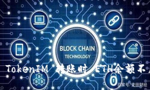 如何解决 TokenIM 转账时 ETH余额不足的问题？