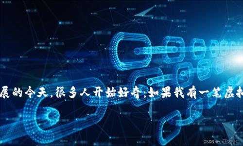 虚拟币转账记录能立案这个问题是一个备受关注的议题。在数字货币行业飞速发展的今天,很多人开始好奇:如果我有一笔虚拟币转账记录,是否能够通过法律途径进行立案?今天我们就来深入探讨这个话题。
虚拟币转账记录能立案吗?这一问题的法律解读