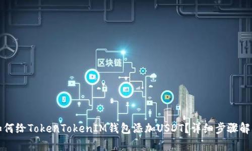 如何给TokenTokenIM钱包添加USDT？详细步骤解析