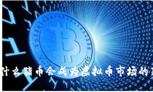 : 为什么猪币会成为虚拟币市场的新宠？