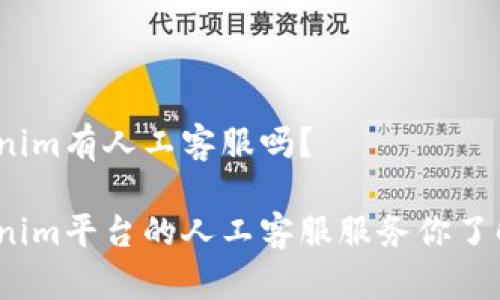 Tokenim有人工客服吗？

Tokenim平台的人工客服服务你了解吗？