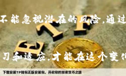   什么是DICC虚拟币？它能带来哪些投资机会和风险？ / 

 guanjianci DICC虚拟币, 投资机会, 数字货币, 加密货币, 市场风险 /guanjianci 

DICC虚拟币的基本概念
在当前的数字经济时代，虚拟币的兴起引起了众多投资者和技术爱好者的关注。在众多的虚拟币中，DICC虚拟币凭借其独特的特点和潜在的应用场景逐渐走入大众视野。那么，DICC虚拟币到底是什么？它有哪些特别之处呢？

DICC是一种基于区块链技术的数字货币，它承诺在投资和交易中提供安全和透明的特性。作为一种去中心化的货币，DICC并不受任何中央银行或政府机构的控制，这使得它在理论上具有更强的抗审查性和隐私保护能力。

DICC虚拟币的起源与发展
DICC虚拟币是由一群热衷于区块链技术的开发者所创建，他们的目标是推动全球金融的变革。他们希望利用DICC的特点，为用户提供一种更加便捷、安全的支付方式。这个计划不仅仅是技术上的创新，更是对传统金融体系的一次挑战。

自从DICC问世以来，它经历了多次升级和改进，逐渐获得了一部分用户的认可。开发团队积极与各种商业模式结合，例如线上购物、跨国支付等，使得DICC的应用场景愈发广泛。然而，随着市场的变化，DICC也面临着来自其他虚拟币的竞争。

投资DICC虚拟币的机会
对于许多投资者来说，DICC虚拟币无疑是一个值得关注的投资机会。首先，从技术层面来看，区块链在金融服务中的应用潜力巨大。DICC作为其中一员，若能够成功突破难关并广泛应用，投资者的收益潜力不可小觑。

其次，DICC之所以吸引人，很多用户认为它在方便的支付与安全的交易中能找到平衡点。在过去几年中，随着消费者对数字货币的接受度提高，DICC作为支付方式的接受程度越来越高。这对于希望将其作为日常支付工具的用户来说，无疑提供了很大的便利。

再来，DICC有着良好的社区支持和发展潜力。一个活跃的用户社区，通常意味着更大的市场活力以及信息的快速传播。随着越来越多的人关注和参与DICC，未来的市场升值是大有可为的。

投资DICC虚拟币的风险
当然，投资任何虚拟币，DICC也并非没有风险。首先，市场的波动性极大是所有投资者必须面对的现实。DICC的价格可能会因为市场情绪的变化而产生剧烈波动，对于新手而言，可能会带来重大损失。

其次，作为一种相对较新的虚拟货币，DICC尚处于发展的早期阶段，存在技术漏洞、监管政策变动等不确定因素。即使是再成熟的项目，技术上的突发问题和政策的变动都可能导致潜在投资者的信心受挫。

最后，网络安全仍然是一个不可忽视的问题。尽管DICC努力确保用户数据的安全，但在数字世界中，没有绝对的保险。用户在使用DICC时，一定要提高警惕，保护好自己的数字资产，以免上当受骗。

如何安全投资DICC虚拟币
如果你决定要投资DICC虚拟币，首先要选择一个值得信赖的交易平台。现如今，市场上有很多交易平台，但并非所有平台都是安全的。选择知名度高且用户口碑好的平台，能降低你在投资过程中的风险。

其次，了解DICC的市场动态是至关重要的。保持对市场信息的敏感，密切关注相关的新闻与动态，可以及时调整投资策略。同时，参与DICC的社区讨论，听取其他投资者的看法，也能拓宽你的投资视野。

最后，不要将所有的资金都投入到DICC中。无论投资何种虚拟货币，分散投资都是一个明智的选择。这样一来，即使某一项投资出现问题，整体资产也不会受到太大影响。

对DICC虚拟币的未来前景展望
DICC虚拟币的未来充满了无限可能。从技术演进、人们对数字货币的逐步认可以及各种应用场景的不断拓展来看，DICC若能顺利发展，其未来的价值无疑是值得期待的。

未来几年，随着区块链技术的不断成熟和应用场景的增加，我们可能会看到DICC在市场中的地位逐渐提升。凭借其独特的特点和广泛的应用潜力，DICC不仅可以作为一种投资工具，也可成为人们日常交易的一部分。

总之，DICC虚拟币无疑是一个值得关注的投资对象。在进行投资时，我们应该理性分析，审慎决策，既要看到机会，也不能忽视潜在的风险。通过深入了解DICC的特点、市场趋势和安全投资技巧，我们能够更好地把握这份数字财富的未来。

结语
综上所述，DICC虚拟币作为一种新兴的数字货币，无疑引发了人们的关注与思考。在投资的道路上，我们需要不断学习和适应，才能在这个变化莫测的市场中立于不败之地。希望每一位投资者都能在DICC的世界中，找到属于自己的道路。