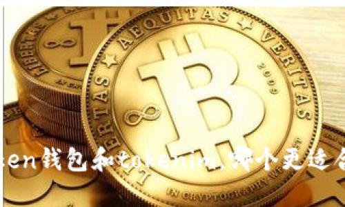 atoken钱包和tokenim，哪个更适合你？