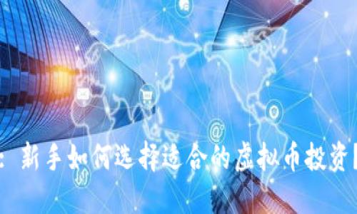 : 新手如何选择适合的虚拟币投资？