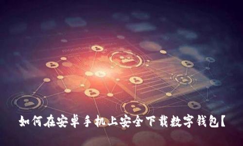 如何在安卓手机上安全下载数字钱包？