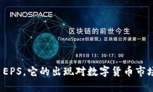 什么是虚拟币EPS，它的出现对数字货币市场意味着什么？