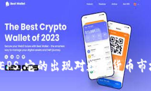 什么是虚拟币EPS，它的出现对数字货币市场意味着什么？