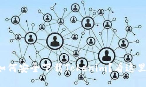 如何安全下载Tokenim？看这里！