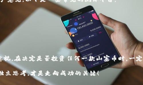   山寨币是否值得投资？揭秘虚拟币测评的真相 / 

 guanjianci 山寨币, 虚拟币, 投资, 区块链, 数字货币 /guanjianci 

什么是山寨币？
在谈论山寨币之前，我们先要明白一个基本概念：什么是**山寨币**？简单来说，山寨币是那些在比特币之外，使用区块链技术，但往往缺乏独特概念或强大社区支持的数字货币。它们如同市场上的