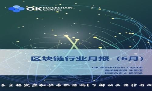 快手主播发虚拟快币犯法吗？了解相关法律与风险