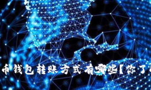 虚拟币钱包转账方式有哪些？你了解吗？