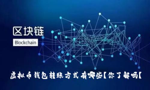 虚拟币钱包转账方式有哪些？你了解吗？