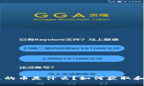 Tokenim送的币是什么？如何获取和使用它们？