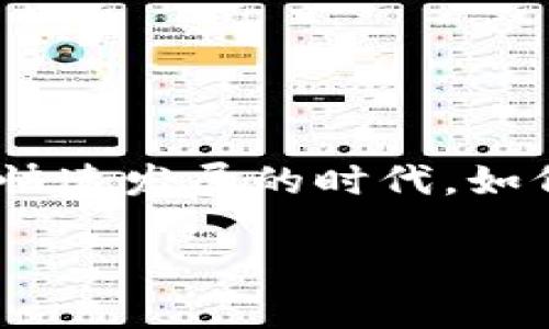 Tokenim钱包如何与LCS互通？这个问题正好反映了许多加密货币用户的疑问，特别是在如今这个数字资产快速发展的时代，如何让不同平台、不同钱包之间顺利互通，成为了每个投资者必须面对的课题。接下来，我们就来深入探讨一下。

Tokenim钱包如何轻松与LCS互通？