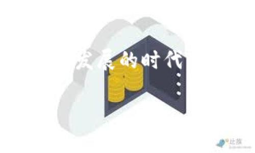 Tokenim钱包如何与LCS互通？这个问题正好反映了许多加密货币用户的疑问，特别是在如今这个数字资产快速发展的时代，如何让不同平台、不同钱包之间顺利互通，成为了每个投资者必须面对的课题。接下来，我们就来深入探讨一下。

Tokenim钱包如何轻松与LCS互通？