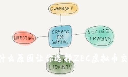 有什么原因让你选择ZEC虚拟币交易？
