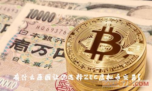 有什么原因让你选择ZEC虚拟币交易？