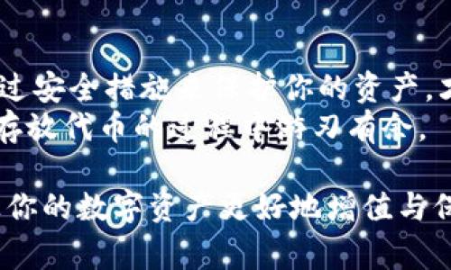 tokenim怎么存放代币是一个非常重要的课题，尤其是对那些刚刚步入加密货币世界的人们而言。为了让大家更好地理解这个问题，我们将从多个方面进行探讨，在这里不仅会解答你的疑惑，还会让你对代币存放的相关知识有更深层次的认识。

рема：tokenim怎么存放代币？安全存储代币的最佳方法是什么？

/guanjianci：代币，存放，tokenim，加密货币，安全存储

一、什么是tokenim？
首先，了解什么是tokenim是很有必要的。tokenim通常是指用来管理和存储数字资产的工具或平台。在当代的数字经济中，tokenim作为一种代币的存放方式，吸引了大量用户的关注。简单来说，它可以认为是一个数字钱包，它不仅仅存储你的代币，还提供各种各样的功能来帮助用户管理他们的加密资产。

二、为什么要存放代币？
代币的价值随着市场行情的变化而波动，如何安全、高效地存储这些代币成为了一个重要问题。对于加密货币的持有者来说，存放代币不仅关系到资产的安全，还涉及到如何在投资决策上做出明智的选择。想象一下，你辛辛苦苦赚来的钱，如果因为存储不当而损失，那可真是得不偿失。我们需要找一个既能保证安全又能方便操作的方法来存放代币。

三、代币存放的方式
存放代币的方法主要分为两大类：热钱包和冷钱包。接下来，我们来逐一了解这两种存储方式的优缺点。

h41. 热钱包/h4
热钱包是指那种连接到互联网的钱包。例如，手机应用、在线钱包或者交易所提供的存储服务等。由于热钱包随时可以访问网络，所以它的操作非常方便，让人使用时没有任何障碍。
ul
    li优势：方便快捷，随时可以交易，适合频繁买卖的用户。/li
    li劣势：因为一直连接到互联网，安全性相对较低，容易遭受黑客攻击。/li
/ul

h42. 冷钱包/h4
冷钱包与热钱包相对，它是与互联网相隔离的存储方式，常见的如硬件钱包和纸钱包。冷钱包的安全性更高，适合长时间存放代币。
ul
    li优势：安全性极高，几乎不会受到网络攻击的威胁。/li
    li劣势：使用不够方便，如果不小心丢失，可能会造成资产的永久性损失。/li
/ul

四、如何选择合适的存放方式？
选择适合你的存放方式，主要取决于你的使用需求和个人偏好。如果你是一个频繁交易的投资者，或者你对市场的波动感到敏感，热钱包会更适合你；而如果你打算长期持有代币，冷钱包显然是更明智的选择。
当然，在选择时，你也要考虑到每种存放方式的安全风险。例如，一些热钱包虽然使用方便，但也需要额外的安全措施来保护资产，比如启用双重身份验证、定期更新密码等。

五、如何保证存储过程的安全性？
不论你选择哪种方式存放代币，安全性始终是重中之重。以下是一些保障安全的实用建议：
ul
    li选择信誉良好的钱包或交易所，不轻易下载不明来源的应用。/li
    li定期更改你的密码，使用强密码组合，并且尽量不要与其他账户共享。/li
    li开启双重身份验证，这将在你登录账户时提供额外的安全保障。/li
    li定期备份你的钱包信息，以防数据丢失。/li
/ul

六、小结
总的来说，存放代币并不是一件简单的事情，但掌握了正确的方法和技巧后，就不再是难题。了解tokenim及其相关存储方式，选择适合你自己的存放方案，并通过安全措施来保护你的资产，才是最重要的。
在这个快速变化的加密货币世界中，保持灵活的思维和安全意识，不仅能帮助你在交易中获得收益，也能防止资产损失。希望这篇文章能对你有所帮助，让你在存放代币的过程中游刃有余。 

通过上述分析，希望你对如何使用tokenim存放代币有了更深入的了解。无论你是加密货币的投资新手还是老玩家，牢记安全与便利并重的存储原则，必定能让你的数字资产更好地增值与保值。