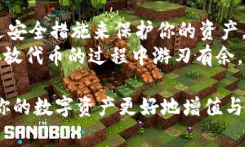 tokenim怎么存放代币是一个非常重要的课题，尤其是对那些刚刚步入加密货币世界的人们而言。为了让大家更好地理解这个问题，我们将从多个方面进行探讨，在这里不仅会解答你的疑惑，还会让你对代币存放的相关知识有更深层次的认识。

рема：tokenim怎么存放代币？安全存储代币的最佳方法是什么？

/guanjianci：代币，存放，tokenim，加密货币，安全存储

一、什么是tokenim？
首先，了解什么是tokenim是很有必要的。tokenim通常是指用来管理和存储数字资产的工具或平台。在当代的数字经济中，tokenim作为一种代币的存放方式，吸引了大量用户的关注。简单来说，它可以认为是一个数字钱包，它不仅仅存储你的代币，还提供各种各样的功能来帮助用户管理他们的加密资产。

二、为什么要存放代币？
代币的价值随着市场行情的变化而波动，如何安全、高效地存储这些代币成为了一个重要问题。对于加密货币的持有者来说，存放代币不仅关系到资产的安全，还涉及到如何在投资决策上做出明智的选择。想象一下，你辛辛苦苦赚来的钱，如果因为存储不当而损失，那可真是得不偿失。我们需要找一个既能保证安全又能方便操作的方法来存放代币。

三、代币存放的方式
存放代币的方法主要分为两大类：热钱包和冷钱包。接下来，我们来逐一了解这两种存储方式的优缺点。

h41. 热钱包/h4
热钱包是指那种连接到互联网的钱包。例如，手机应用、在线钱包或者交易所提供的存储服务等。由于热钱包随时可以访问网络，所以它的操作非常方便，让人使用时没有任何障碍。
ul
    li优势：方便快捷，随时可以交易，适合频繁买卖的用户。/li
    li劣势：因为一直连接到互联网，安全性相对较低，容易遭受黑客攻击。/li
/ul

h42. 冷钱包/h4
冷钱包与热钱包相对，它是与互联网相隔离的存储方式，常见的如硬件钱包和纸钱包。冷钱包的安全性更高，适合长时间存放代币。
ul
    li优势：安全性极高，几乎不会受到网络攻击的威胁。/li
    li劣势：使用不够方便，如果不小心丢失，可能会造成资产的永久性损失。/li
/ul

四、如何选择合适的存放方式？
选择适合你的存放方式，主要取决于你的使用需求和个人偏好。如果你是一个频繁交易的投资者，或者你对市场的波动感到敏感，热钱包会更适合你；而如果你打算长期持有代币，冷钱包显然是更明智的选择。
当然，在选择时，你也要考虑到每种存放方式的安全风险。例如，一些热钱包虽然使用方便，但也需要额外的安全措施来保护资产，比如启用双重身份验证、定期更新密码等。

五、如何保证存储过程的安全性？
不论你选择哪种方式存放代币，安全性始终是重中之重。以下是一些保障安全的实用建议：
ul
    li选择信誉良好的钱包或交易所，不轻易下载不明来源的应用。/li
    li定期更改你的密码，使用强密码组合，并且尽量不要与其他账户共享。/li
    li开启双重身份验证，这将在你登录账户时提供额外的安全保障。/li
    li定期备份你的钱包信息，以防数据丢失。/li
/ul

六、小结
总的来说，存放代币并不是一件简单的事情，但掌握了正确的方法和技巧后，就不再是难题。了解tokenim及其相关存储方式，选择适合你自己的存放方案，并通过安全措施来保护你的资产，才是最重要的。
在这个快速变化的加密货币世界中，保持灵活的思维和安全意识，不仅能帮助你在交易中获得收益，也能防止资产损失。希望这篇文章能对你有所帮助，让你在存放代币的过程中游刃有余。 

通过上述分析，希望你对如何使用tokenim存放代币有了更深入的了解。无论你是加密货币的投资新手还是老玩家，牢记安全与便利并重的存储原则，必定能让你的数字资产更好地增值与保值。