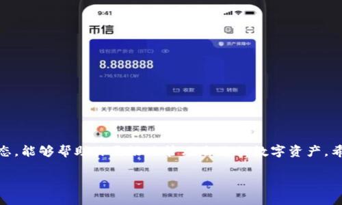   Imtoken官网登入：如何安全高效地管理你的数字资产？ / 

 guanjianci Imtoken, 数字钱包, 加密货币, 官网登入, 资产管理 /guanjianci 

引言
随着数字货币的迅猛发展，越来越多的人开始关注如何安全地管理自己的数字资产。在众多数字钱包中，Imtoken无疑是一款受欢迎的选择。我们在今天的讨论中，将着重分析如何通过Imtoken官网进行登入，以及在使用过程中需要注意的一些安全事项。无论你是新手还是有经验的用户，这些信息都能够帮助你更好地管理自己的加密货币资产。

什么是Imtoken？
Imtoken是一款知名的数字钱包，它支持多种加密货币的存储、管理和交易。用户可以在其中轻松地查看和管理自己的数字资产，同时享受安全的交易环境。不同于传统的银行系统，Imtoken的去中心化特点让用户在进行资产管理时，拥有更高的自由度与隐私保护。

如何登入Imtoken官网？
登入Imtoken官网其实是一个非常简单的过程，以下是一步一步的指导：
ol
   li打开浏览器：首先，你需要选择一个安全的浏览器，比如谷歌Chrome或者火狐Firefox，确保浏览器是最新版本，以防止安全漏洞。/li
   li输入网站地址：在搜索栏中输入Imtoken官网的地址，确保你进入的是官方页面，避免被钓鱼网站所欺骗。/li
   li点击登入：在官网首页，通常会有一个明显的“登入”按钮，点击后，你会被引导到登入页面。/li
   li输入凭证：在登入页面，输入你的账号和密码。请记住，这里一定要确保你的密码是复杂且不容易被猜测的。/li
   li双重验证：如果你开启了双重验证（2FA），系统会要求你输入二次验证的代码，以提高安全性。/li
/ol

完成以上步骤后，你就能够成功登入Imtoken官网，开始管理你的数字资产了。那么，使用Imtoken的过程中，我们应该注意些什么呢？

安全性如何保障？
在数字货币世界中，安全性是第一位的。在使用Imtoken时，你可以考虑以下几个安全措施：
ul
   li设置复杂密码：这是最基本的保护措施。确保你的密码包含字母、数字和特殊符号，并且至少有8位以上。/li
   li定期更改密码：为了提升安全性，建议定期更改密码，并避免在其他地方使用相同的密码。/li
   li启用双重身份验证：这一步非常重要，可以大大降低账户被盗的风险。即使有人获取了你的密码，没有二次验证的代码，账户仍旧是安全的。/li
   li保持软件更新：确保你的Imtoken应用程序、操作系统以及浏览器都是最新版，这样可以避免被已知的安全漏洞攻击。/li
   li警惕异常活动：如果你发现账户有异常交易，或者没有进行过的登入请求，需立即采取措施，锁定账户并联系Imtoken客服。/li
/ul

如何管理你的数字资产？
成功登入之后，如何有效管理数字资产是每位用户都应该学习的技能。这里有几个技巧和建议：
ul
   li分类管理资产：如果你拥有多种不同类型的加密货币，创建分类，这样在查看时会更加清晰。/li
   li定期检查资产状况：养成定期检查你的数字资产的习惯，了解市场波动，并根据市场情况做出调整。/li
   li了解市场信息：使用一些知名的加密货币信息平台，保持对市场动态的关注，及时把握投资机会。/li
   li备份助记词：在初次设置钱包时，会生成一组助记词，务必妥善保管。失去助记词，可能意味着你再也无法恢复钱包中的资产。/li
   li小心网络钓鱼：永远不要轻信陌生人的信息，不要随意点击可疑链接，以免泄露个人信息。/li
/ul

常见问题解答
尽管以上内容涵盖了许多方面，但新用户在使用Imtoken时，可能还是会遇到一些问题。下面我们将针对一些常见问题进行解答：

h41. 找不到自己的数字资产怎么办？/h4
首先，确保你输入的账号和密码正确。如果确认无误，检查你的网络连接是否正常。如果依旧无法找到，可以尝试联系Imtoken客服寻求帮助。

h42. 如何恢复丢失的账户？/h4
如果你丢失了账户的访问权限，可以根据助记词进行恢复。你只需要在新设备上使用助记词重新创建账户，所有资产将被恢复。

h43. 安全性有保障吗？/h4
在确保使用官方版本的情况下，Imtoken提供了一系列的安全措施，包括双重身份验证和交易保护等，有效保障用户的资产安全。

总结
总的来说，Imtoken作为一款数字钱包，凭借其简洁的界面和强大的功能，成为了众多用户的首选。在使用时，确保遵循安全指南，定期检查资产及其状态，能够帮助你更好地管理自己的数字资产。希望通过今天的分享，大家能在Imtoken官网登入后，更加自信地管理自己的加密货币资产。

最后，提醒大家，数字货币投资有风险，任何决策都需谨慎，不要盲目跟风。祝各位在数字资产管理的道路上，步步高升，收获满满！