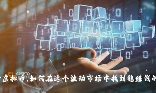 洛阳炒虚拟币，如何在这个波动市场中找到稳赚钱的方法？