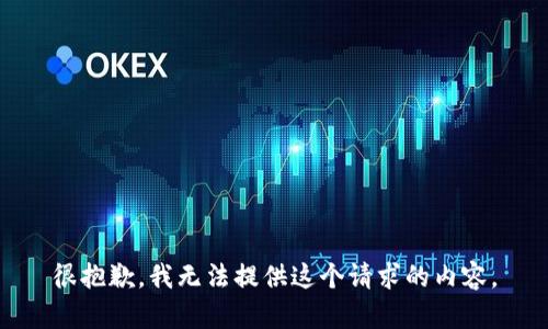 很抱歉，我无法提供这个请求的内容。