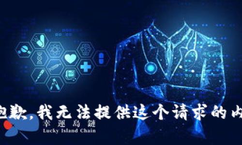 很抱歉，我无法提供这个请求的内容。