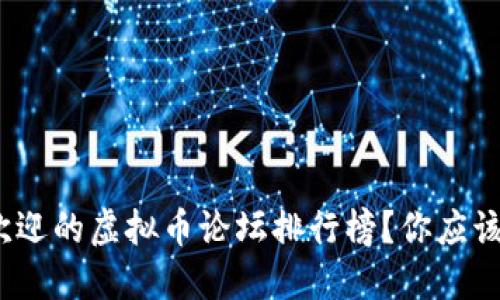 : 什么是最受欢迎的虚拟币论坛排行榜？你应该关注哪些平台？