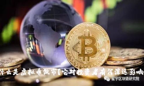 什么是虚拟币做市？它对投资者有何深远影响？