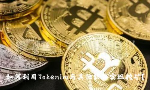 如何利用Tokenim与其他软件实现挖矿？