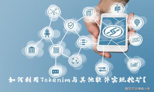 如何利用Tokenim与其他软件实现挖矿？