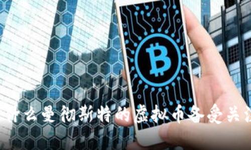 为什么曼彻斯特的虚拟币备受关注？