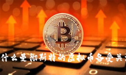 为什么曼彻斯特的虚拟币备受关注？