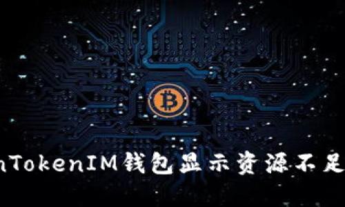 为什么您的TokenTokenIM钱包显示资源不足？解决方案与建议