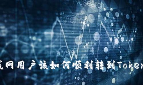 币赢网用户该如何顺利转到Tokenim？