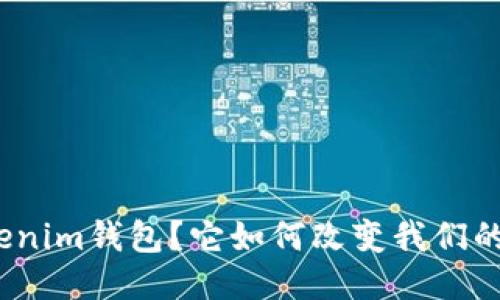 : 什么是Tokenim钱包？它如何改变我们的区块链体验？